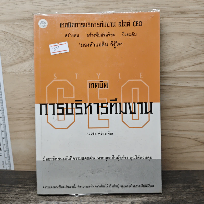 เทคนิคการบริหารทีมงาน สไตล์ CEO - ดรรชิต พิริยะเพียร รูปที่ 1