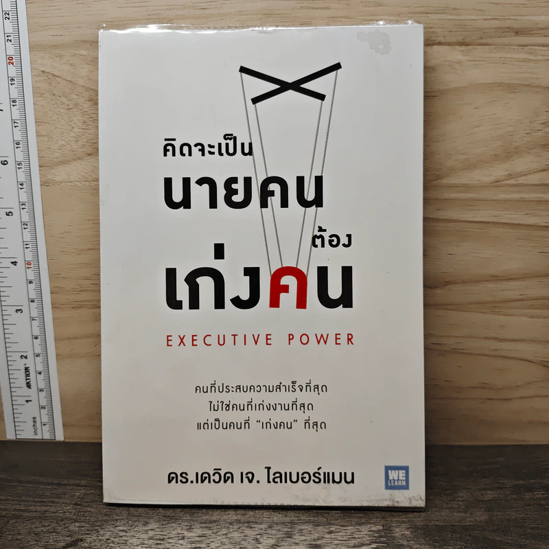 คิดจะเป็นนายคนต้องเก่งคน - ดร.เดวิด เจ.ไลเบอร์แมน รูปที่ 1