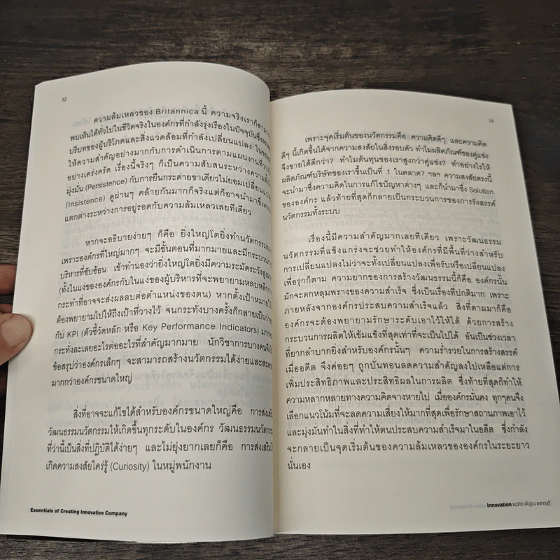 วิถีสู่แก่นแท้องค์กรแห่งนวัตกรรม - ปรีดา ยังสุขสถาพร รูปที่ 9