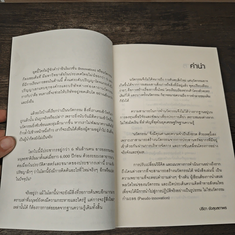 วิถีสู่แก่นแท้องค์กรแห่งนวัตกรรม - ปรีดา ยังสุขสถาพร รูปที่ 7