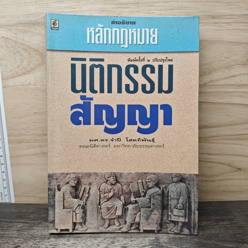 คำอธิบายหลักกฎหมายนิติกรรม-สัญญา - รศ.ดร.จำปี โสตถิพันธุ์ รูปที่ 1