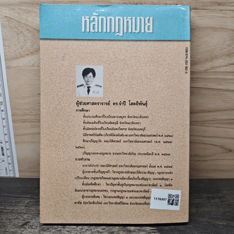 คำอธิบายหลักกฎหมายนิติกรรม-สัญญา - รศ.ดร.จำปี โสตถิพันธุ์ รูปที่ 5