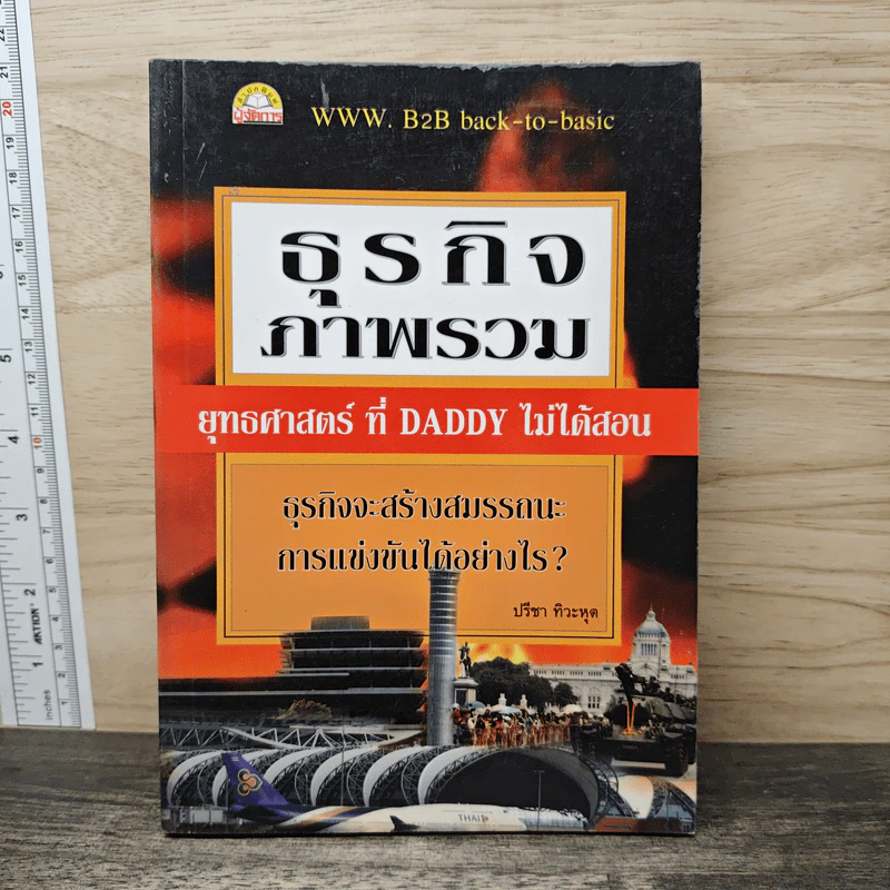 ธุรกิจภาพรวม ยุทธศาสตร์ที่ Daddy ไม่ได้สอน - ปรีชา ทิวะหุต รูปที่ 1