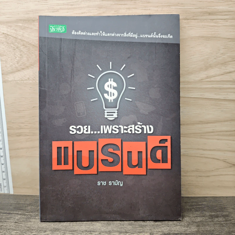 รวยเพราะสร้างแบรนด์ - ราช รามัญ รูปที่ 1