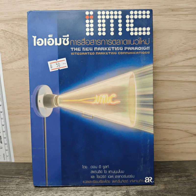 ไอเอ็มซี การสื่อสารการตลาดแนวใหม่ - Don E. Schultz, Stanley I. Tannenbaum รูปที่ 1