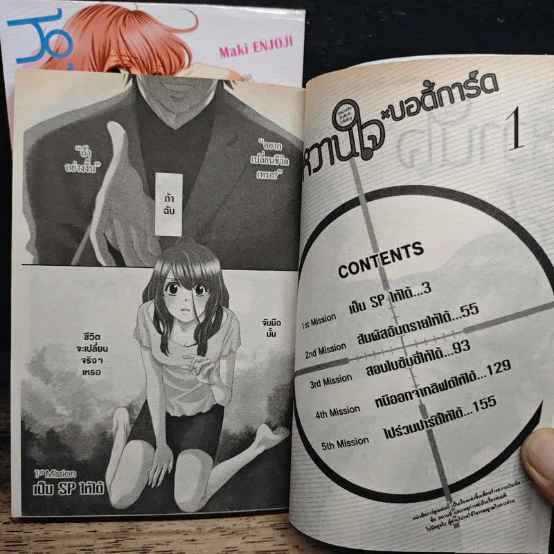 หวานใจบอดี้การ์ด 2 เล่มจบ - Maki Enjoji รูปที่ 7