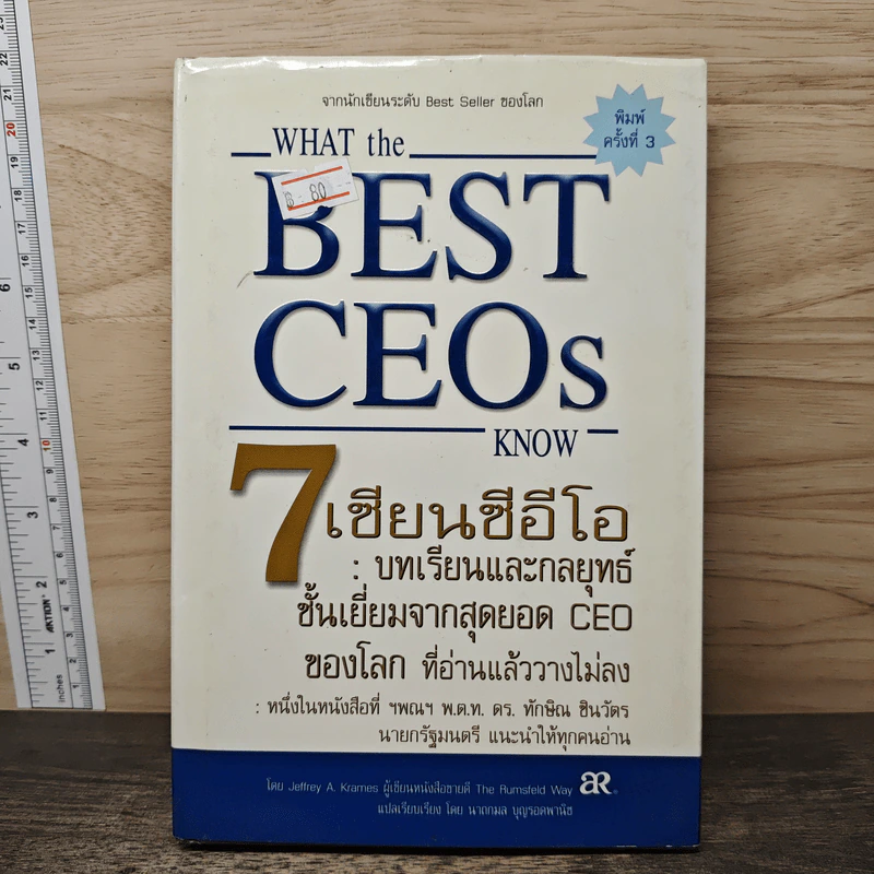 What the Best CEOs Know 7 เซียนซีอีโอ - Jeffrey Krames รูปที่ 1
