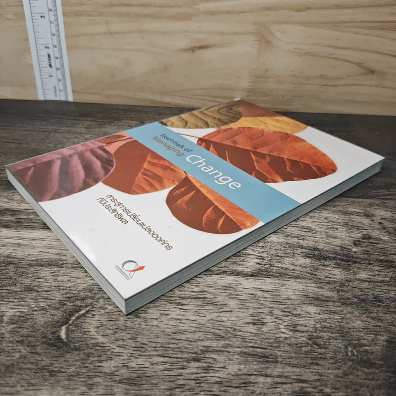Essentials of Managing Change สาระสู่การเปลี่ยนแปลงองค์กรที่มีประสิทธิผล รูปที่ 3