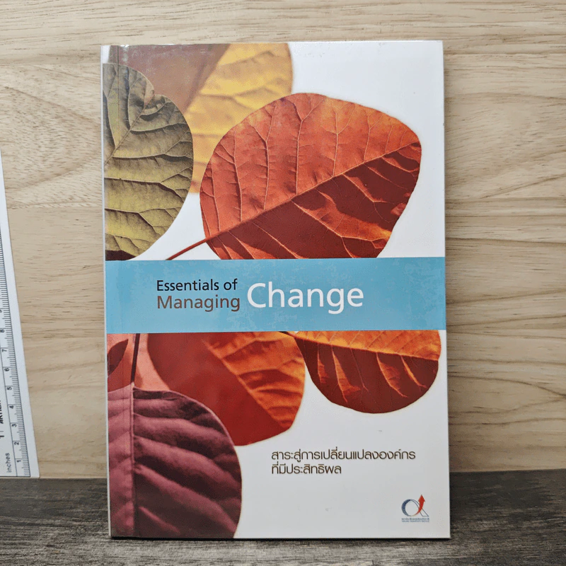 Essentials of Managing Change สาระสู่การเปลี่ยนแปลงองค์กรที่มีประสิทธิผล รูปที่ 1