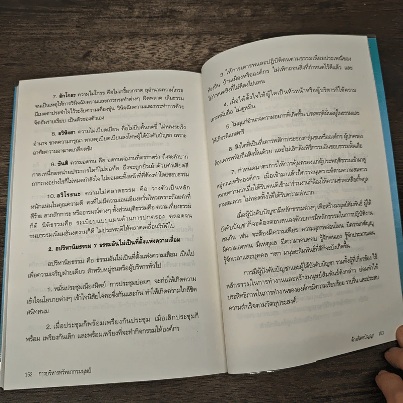 การบริหารทรัพยากรมนุษย์ด้วย จิตตปัญญา - ทับทิม วงศ์ประยูร ศศบ.ศม. รูปที่ 9