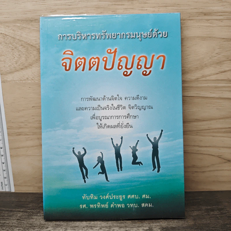 การบริหารทรัพยากรมนุษย์ด้วย จิตตปัญญา - ทับทิม วงศ์ประยูร ศศบ.ศม. รูปที่ 1