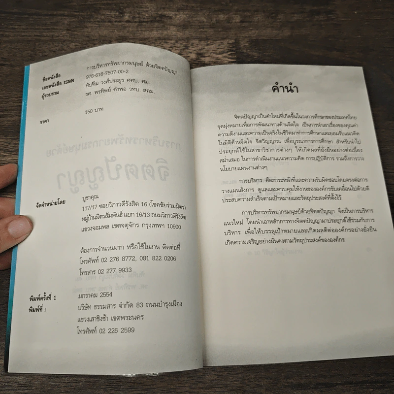 การบริหารทรัพยากรมนุษย์ด้วย จิตตปัญญา - ทับทิม วงศ์ประยูร ศศบ.ศม. รูปที่ 6