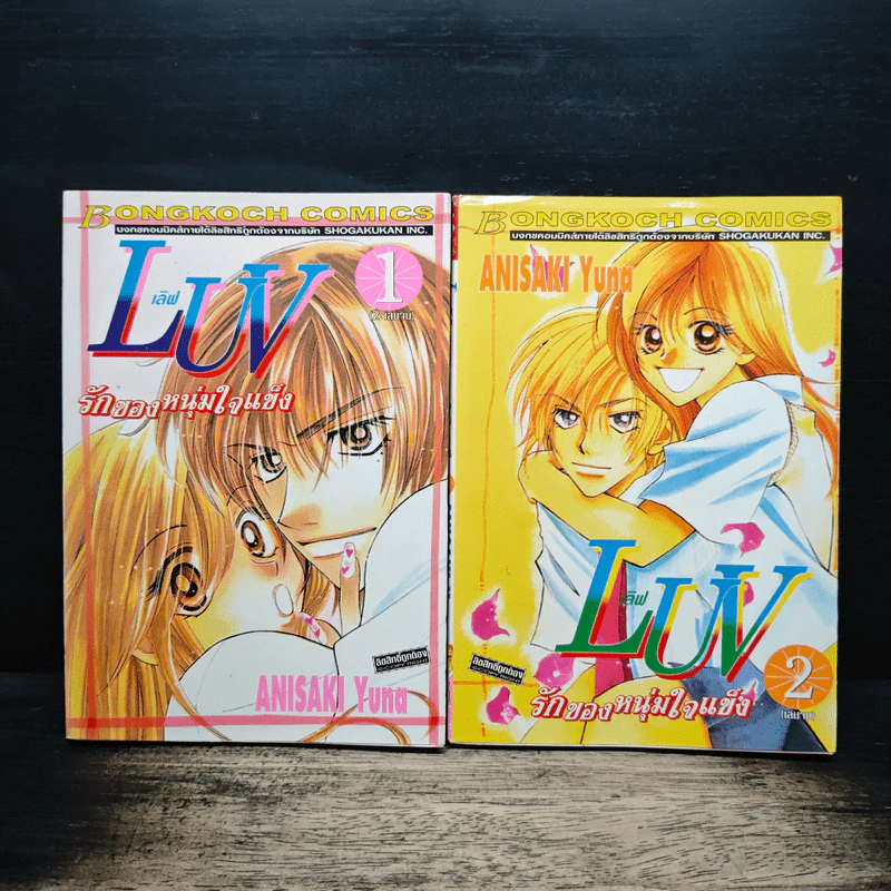 LUV เลิฟ รักของหนุ่มใจแข็ง 2 เล่มจบ - Anisaki Yuna รูปที่ 1
