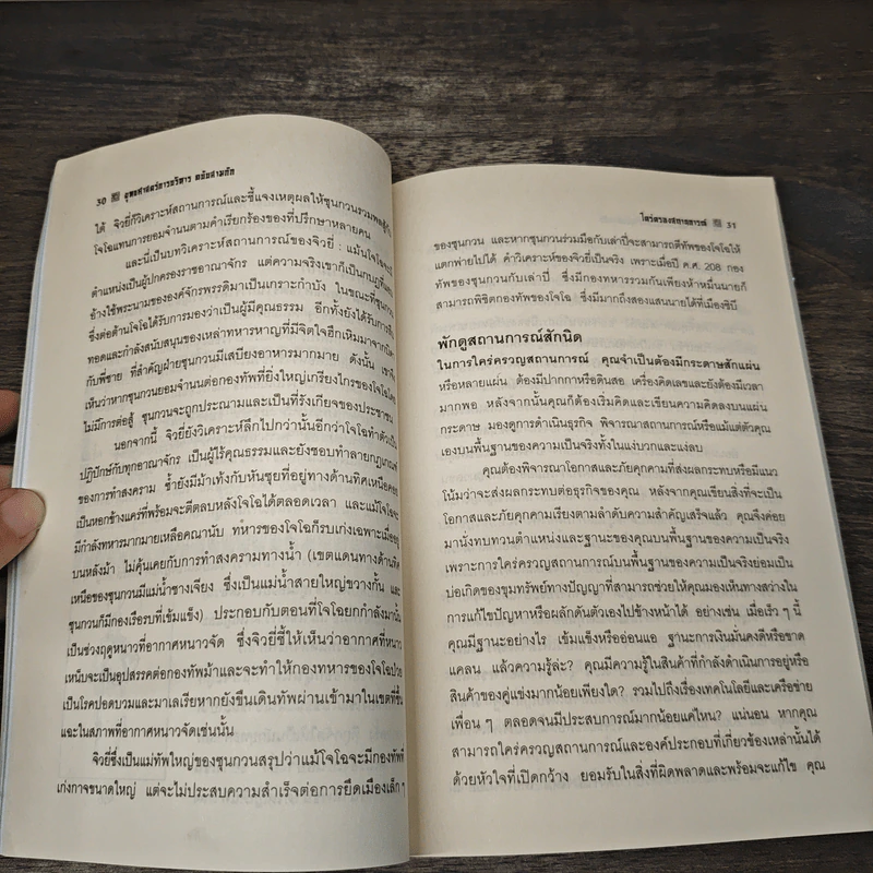 ยุทธศาสตร์การบริหาร ฉบับ สามก๊ก - ศักดิ์ บวร รูปที่ 8