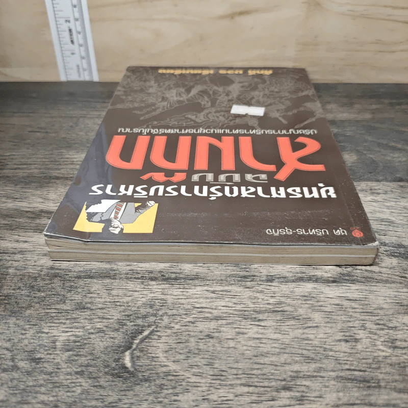 ยุทธศาสตร์การบริหาร ฉบับ สามก๊ก - ศักดิ์ บวร รูปที่ 4