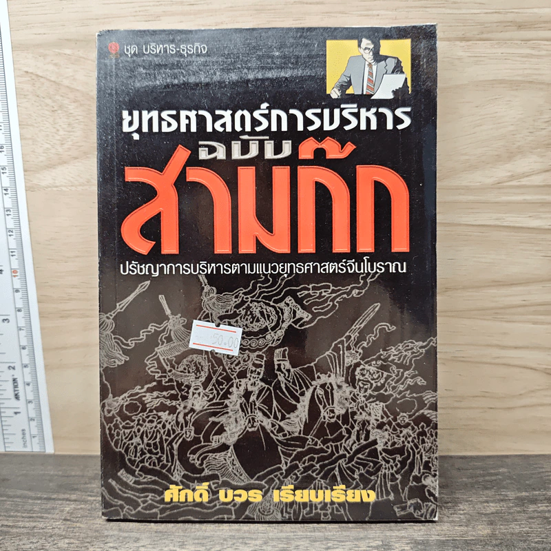 ยุทธศาสตร์การบริหาร ฉบับ สามก๊ก - ศักดิ์ บวร รูปที่ 1