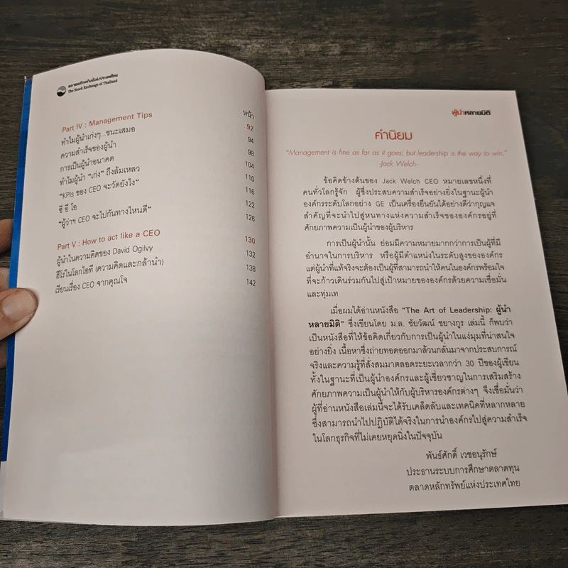 The Art of Leadership ผู้นำหลายมิติ - ม.ล.ชัยวัฒน์ ชยางกูร รูปที่ 7