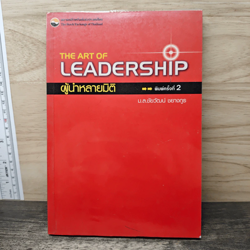 The Art of Leadership ผู้นำหลายมิติ - ม.ล.ชัยวัฒน์ ชยางกูร รูปที่ 1