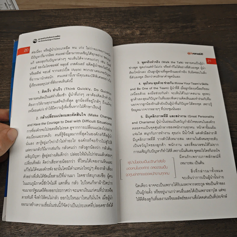 The Art of Leadership ผู้นำหลายมิติ - ม.ล.ชัยวัฒน์ ชยางกูร รูปที่ 8
