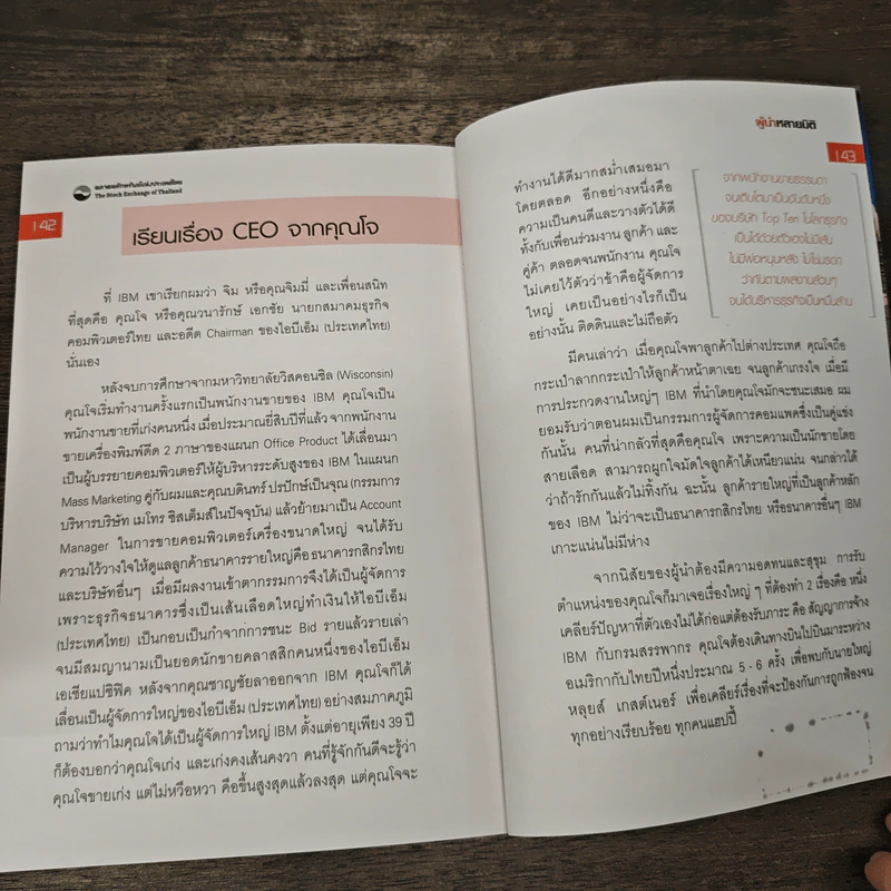 The Art of Leadership ผู้นำหลายมิติ - ม.ล.ชัยวัฒน์ ชยางกูร รูปที่ 9