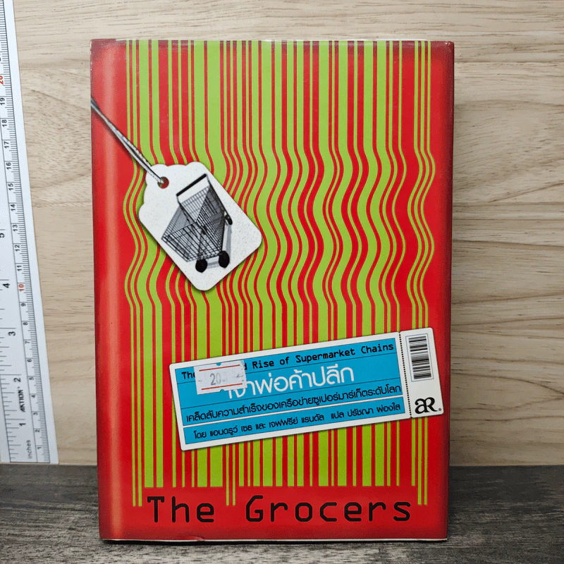 เจ้าพ่อค้าปลีก The Grocers เคล็ดลับความสำเร็จของเครือข่าย Supermarket ระดับโลก รูปที่ 1