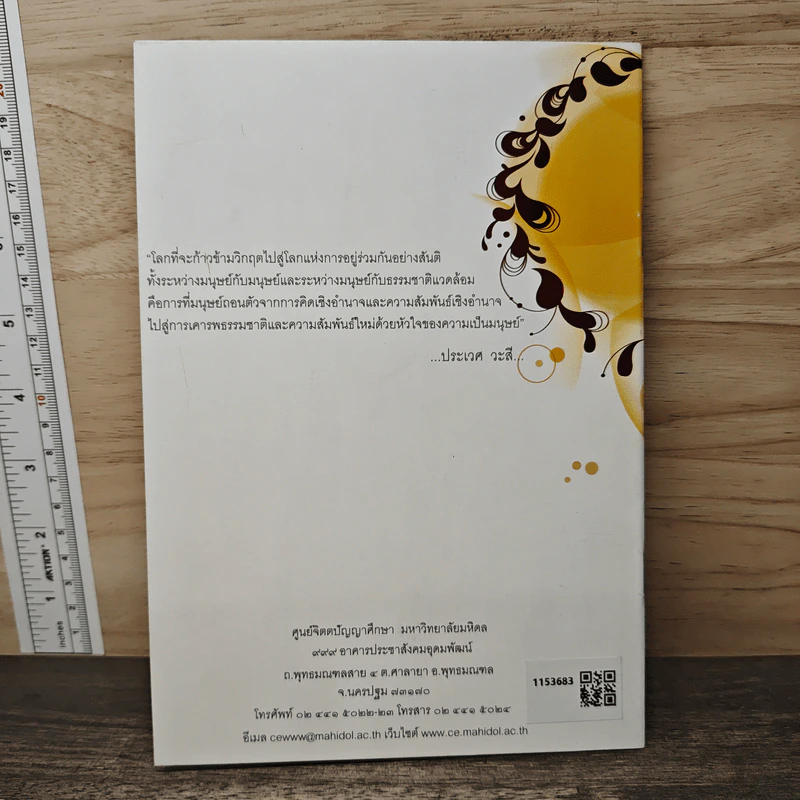 จิตตภาวนากับการเปลี่ยนแปลงขั้นพื้นฐาน - ประเวศ วะสี รูปที่ 5