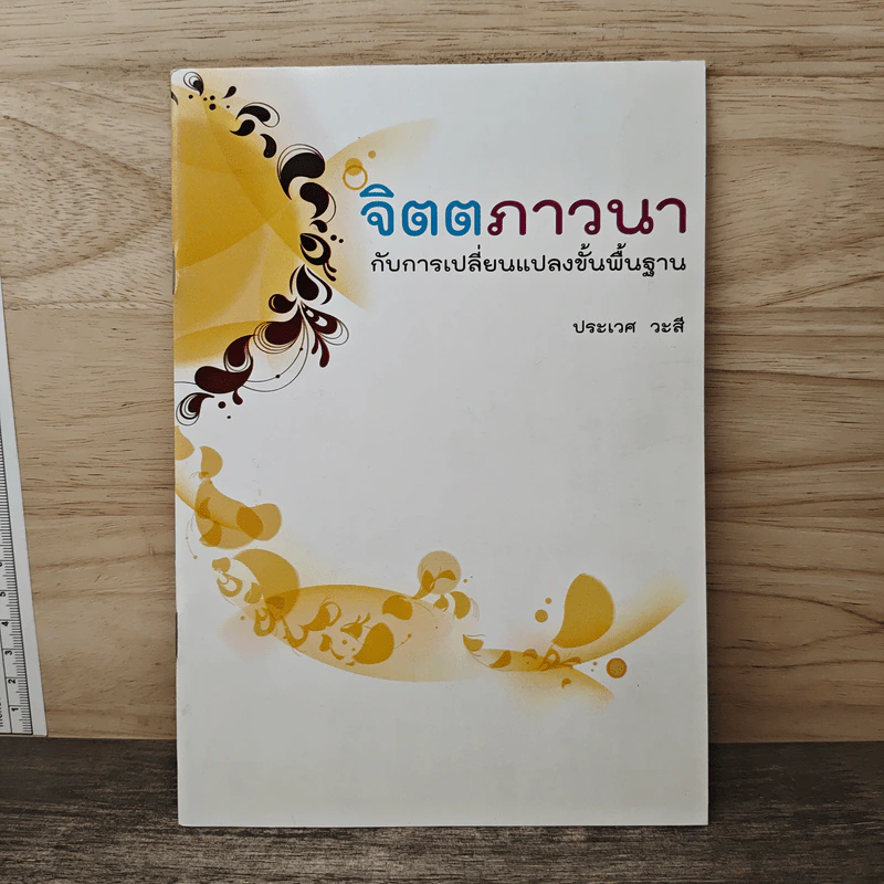 จิตตภาวนากับการเปลี่ยนแปลงขั้นพื้นฐาน - ประเวศ วะสี รูปที่ 1