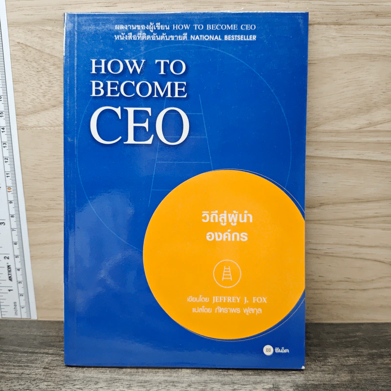 How to Become CEO วิถีสู่ผู้นำองค์กร - Jeffrey J.Fox, ภัฑราพร ฟูสกุล รูปที่ 1
