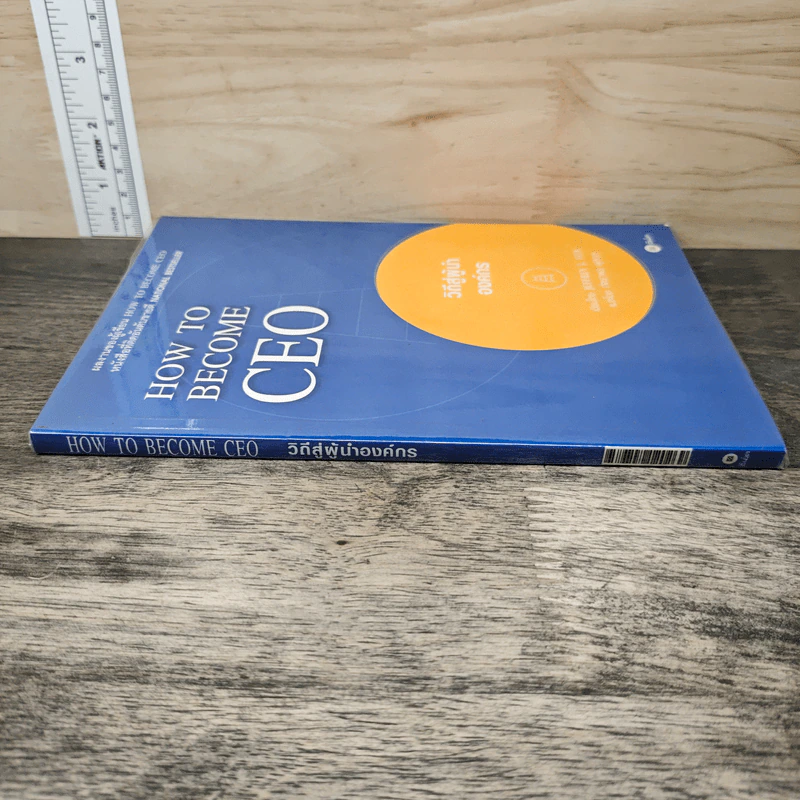 How to Become CEO วิถีสู่ผู้นำองค์กร - Jeffrey J.Fox, ภัฑราพร ฟูสกุล รูปที่ 2