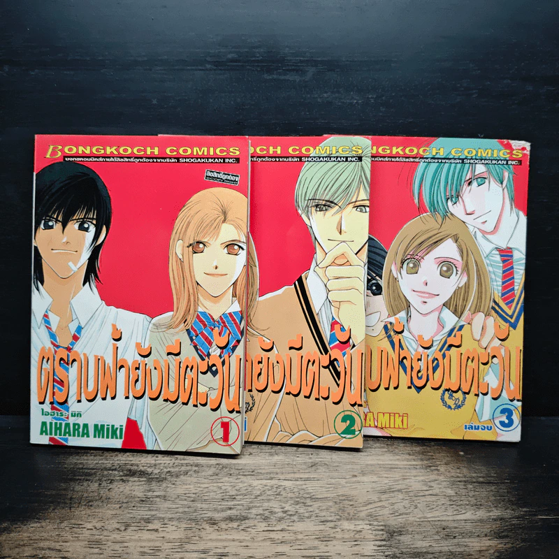 ตราบฟ้ายังมีตะวัน 3 เล่มจบ - Aihara Miki รูปที่ 1