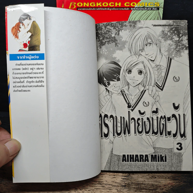 ตราบฟ้ายังมีตะวัน 3 เล่มจบ - Aihara Miki รูปที่ 5