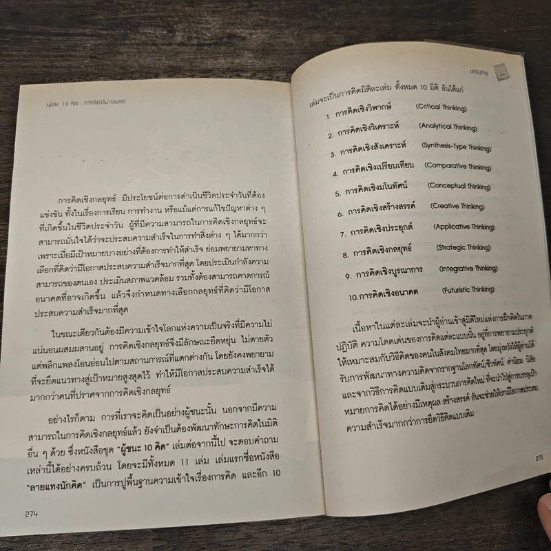 การคิดเชิงกลยุทธ์ - เกรียงศักดิ์ เจริญวงศ์ศักดิ์ รูปที่ 8