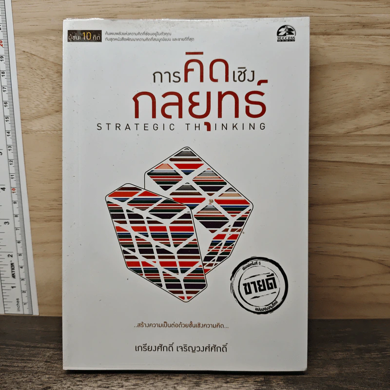 การคิดเชิงกลยุทธ์ - เกรียงศักดิ์ เจริญวงศ์ศักดิ์ รูปที่ 1