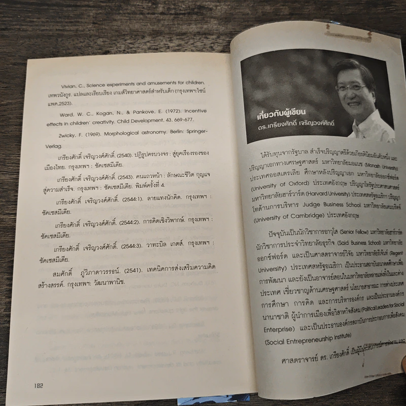 การคิดเชิงสร้างสรรค์ - เกรียงศักดิ์ เจริญวงศ์ศักดิ์ รูปที่ 8