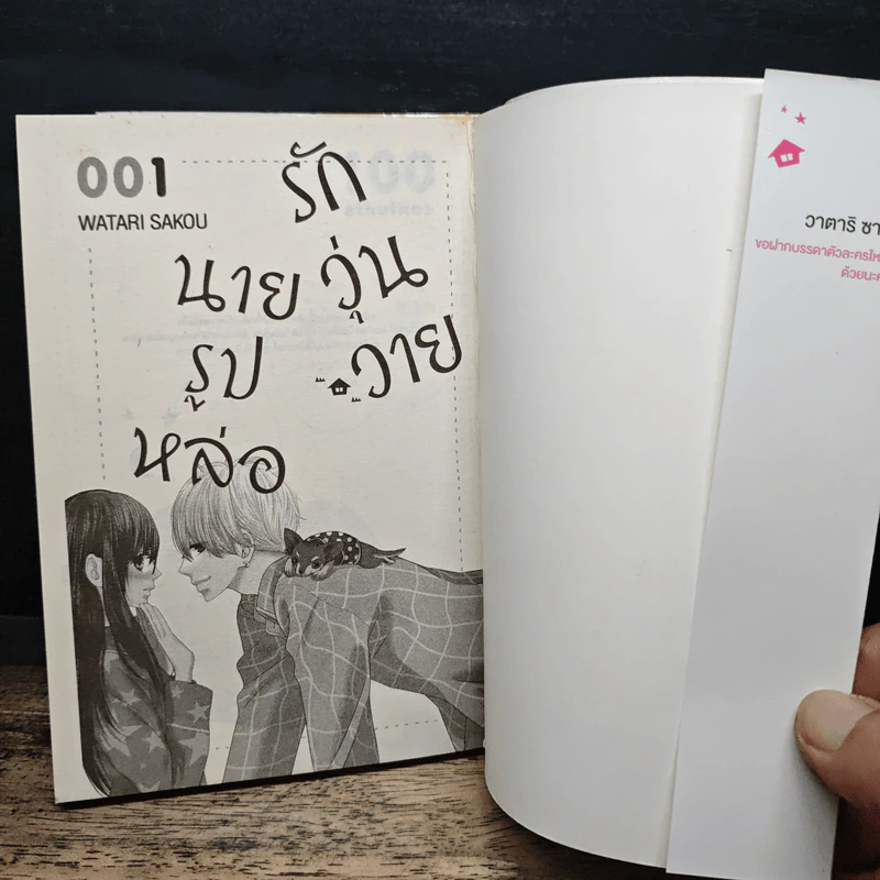 รักวุ่นวาย นายรูปหล่อ เล่ม 1-2 - Watari Sakou รูปที่ 6