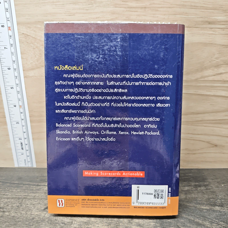 BALANCED SCORECARD วิธีสร้างสมดุลระหว่างกลยุทธ์และการควบคุม ภาคปฏบัติ รูปที่ 5