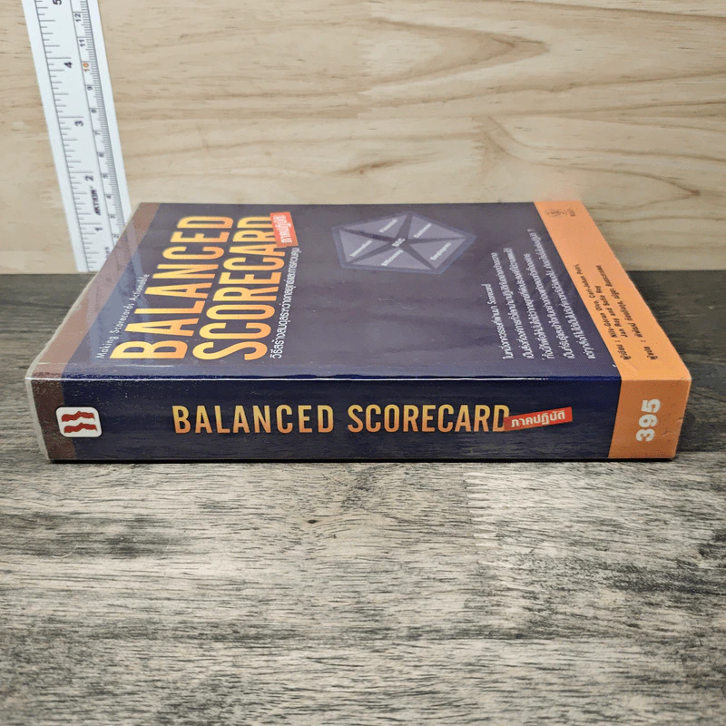 BALANCED SCORECARD วิธีสร้างสมดุลระหว่างกลยุทธ์และการควบคุม ภาคปฏบัติ รูปที่ 2