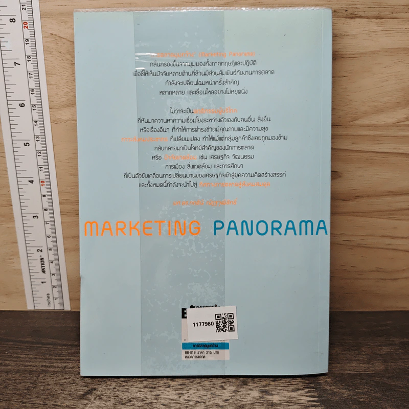 Marketing Panorama การตลาดมุมกว้าง - ผศ.ดร. กฤตินี ณัฏฐวุฒิสิทธิ์ รูปที่ 5
