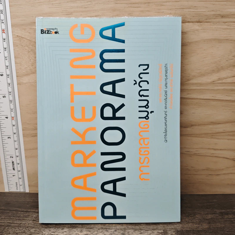 Marketing Panorama การตลาดมุมกว้าง - ผศ.ดร. กฤตินี ณัฏฐวุฒิสิทธิ์ รูปที่ 1