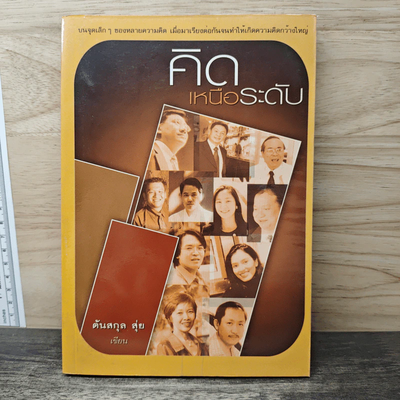 คิดเหนือระดับ - ต้นสกุล สุ่ย รูปที่ 1