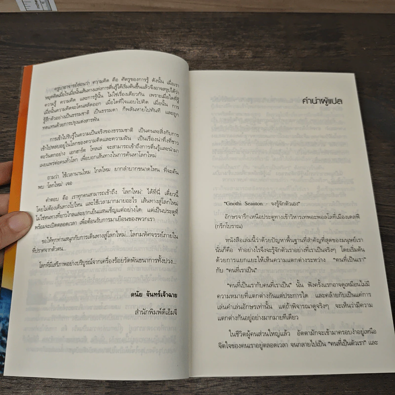 A New Earth โลกใหม่ ตื่นรู้สู่จุดหมายแห่งชีวิต - Eckhart Tolle รูปที่ 7