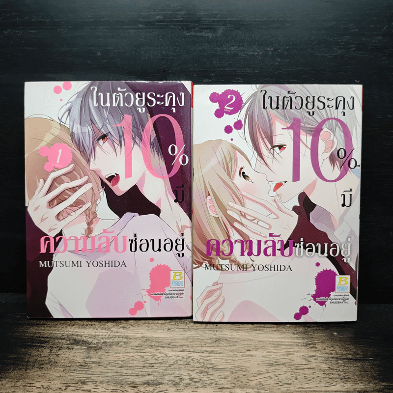 ในตัวยูระคุง 10% มีความลับซ่อนอยู่ 2 เล่มจบ - MUTSUMI YOSHIDA รูปที่ 1