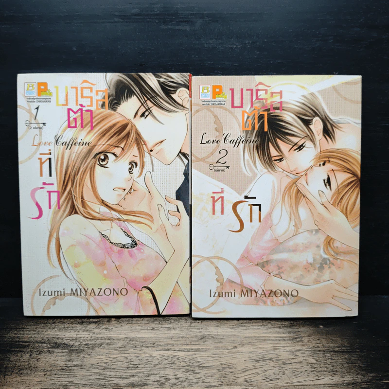 บาริสต้าที่รัก Love Caffeine 2 เล่มจบ - Izumi MIYAZONO รูปที่ 2
