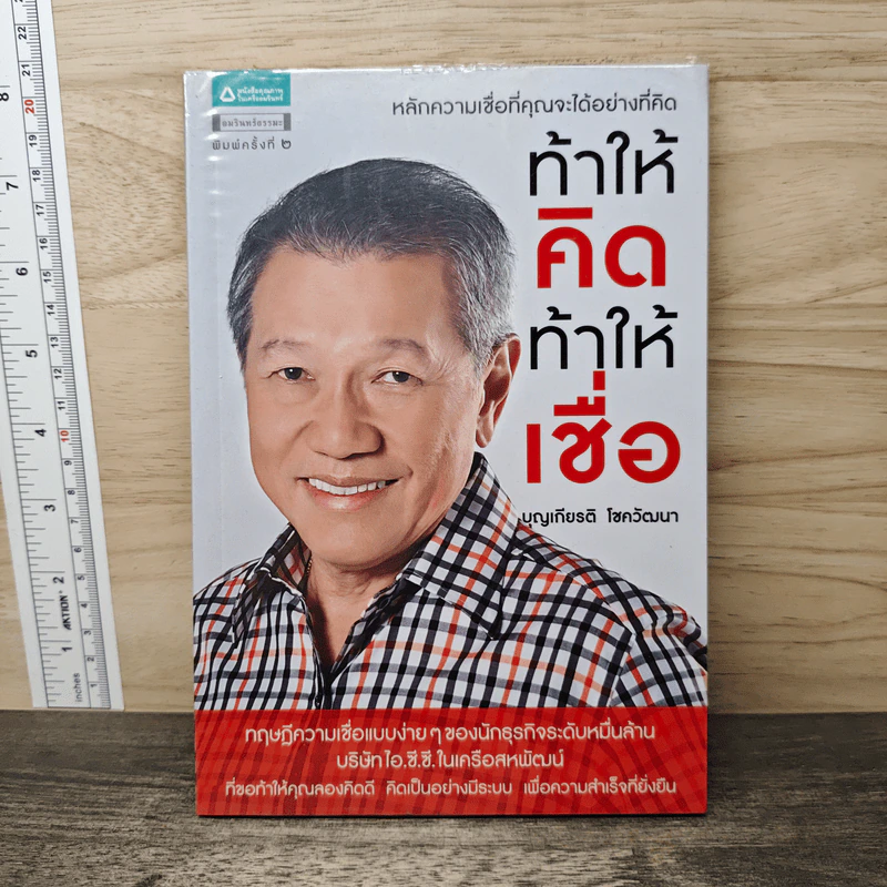 ท้าให้คิดท้าให้เชื่อ - บุญเกียรติ โชควัฒนา รูปที่ 1
