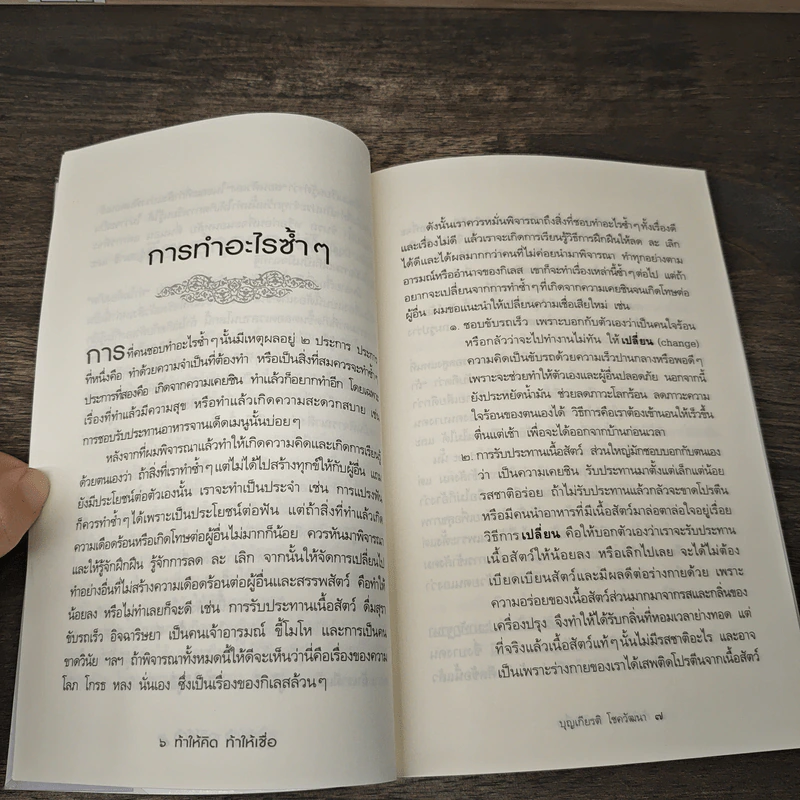 ท้าให้คิดท้าให้เชื่อ - บุญเกียรติ โชควัฒนา รูปที่ 9