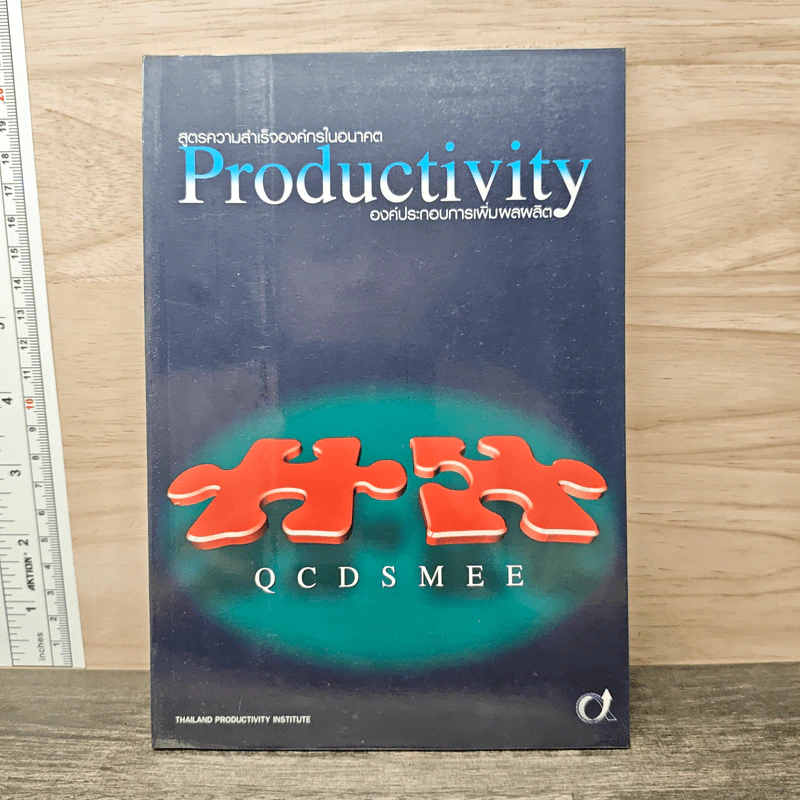Productivity สูตรความสําเร็จองค์กรในอนาคต องค์ประกอบการเพิ่มผลผลิต รูปที่ 1