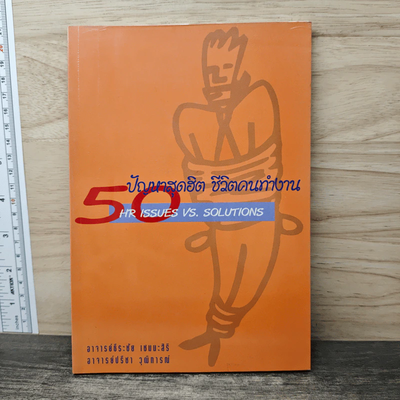 50 ปัญหาสุดฮิต ชีวิตคนทำงาน - อาจารย์ธีระชัย เชยยะสีรี, อาจารย์ปรีชา วุฒิการณ์ รูปที่ 1