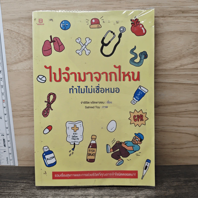 ไปจำมาจากไหน ทำไมไม่เชื่อหมอ - จ่าพิชิต ขจัดพาลชน รูปที่ 1