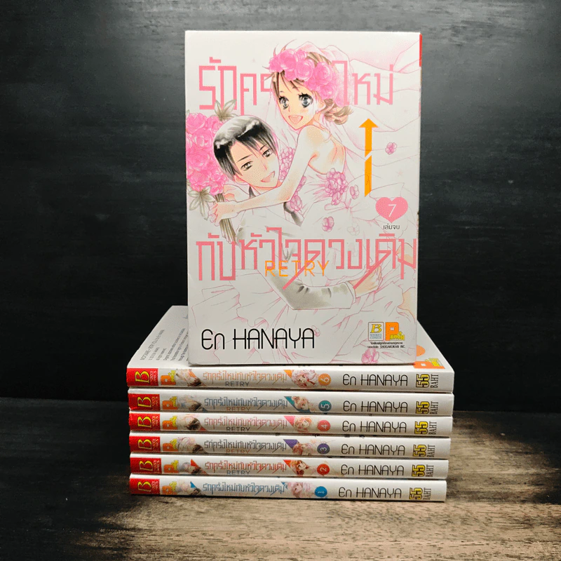 รักครั้งใหม่กับหัวใจดวงเดิม Retry 7 เล่มจบ - En Hanaya รูปที่ 1
