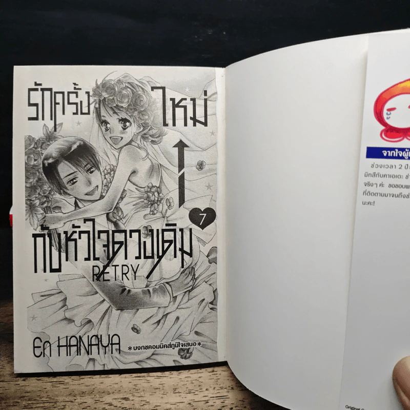 รักครั้งใหม่กับหัวใจดวงเดิม Retry 7 เล่มจบ - En Hanaya รูปที่ 5